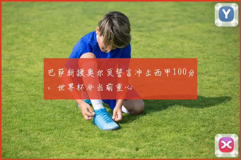 巴萨新援奥尔莫誓言冲击西甲100分，世界杯非当前重心